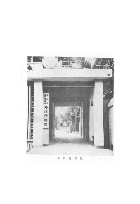 《都江堰外江管理处志》.pdf电子版_四川省志插图1