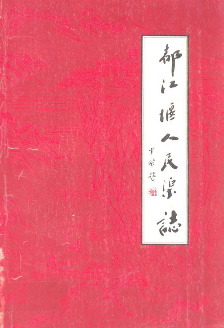 《都江堰人民渠志》.pdf电子版_四川省志插图