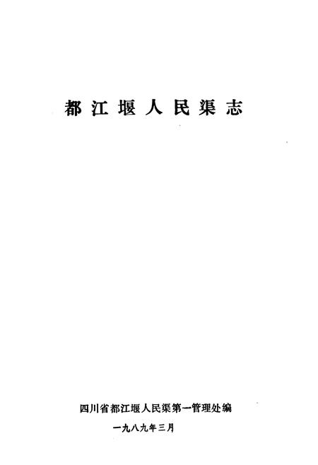 《都江堰人民渠志》.pdf电子版_四川省志插图1