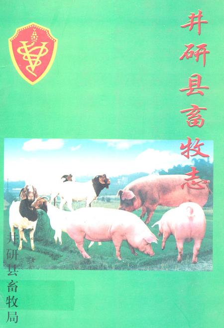 《井研县畜牧志》.pdf电子版_四川省志插图