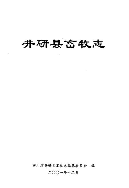 《井研县畜牧志》.pdf电子版_四川省志插图1
