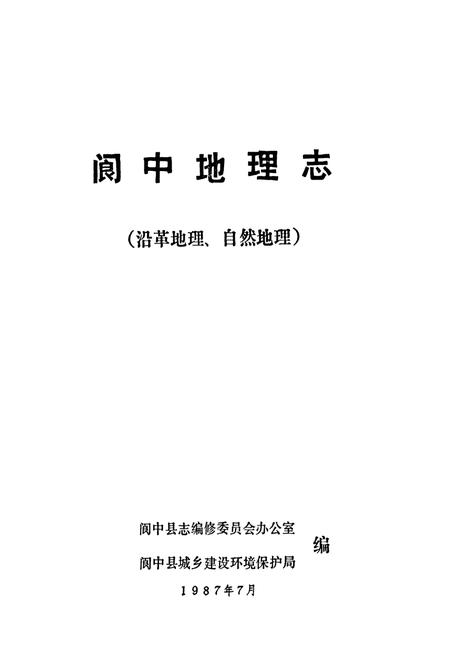 《阆中地理志》.pdf电子版_四川省志插图1