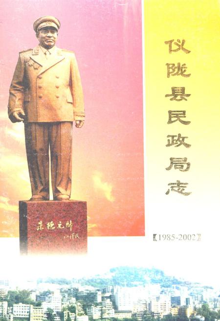 《仪陇县民政局志(1985-2002)》.pdf电子版_四川省志插图