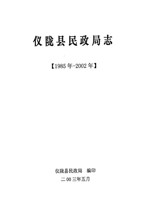 《仪陇县民政局志(1985-2002)》.pdf电子版_四川省志插图1
