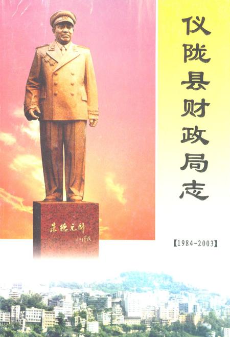《仪陇县财政局志(1984-2003)》.pdf电子版_四川省志插图