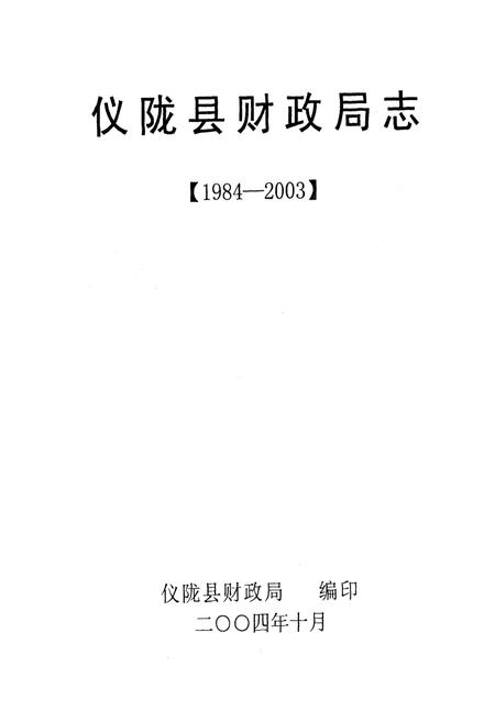 《仪陇县财政局志(1984-2003)》.pdf电子版_四川省志插图1