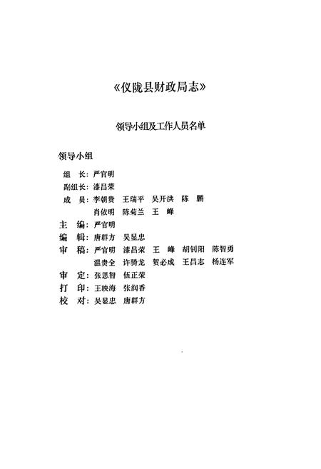 《仪陇县财政局志(1984-2003)》.pdf电子版_四川省志插图2