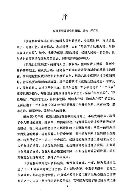 《仪陇县财政局志(1984-2003)》.pdf电子版_四川省志插图3