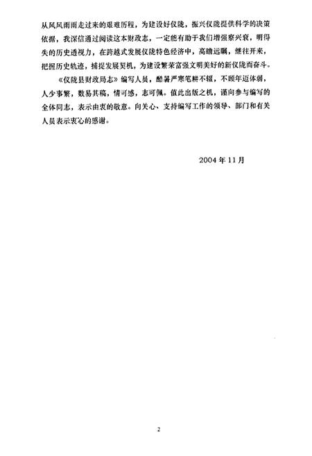 《仪陇县财政局志(1984-2003)》.pdf电子版_四川省志插图4