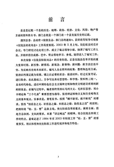《仪陇县财政局志(1984-2003)》.pdf电子版_四川省志插图5