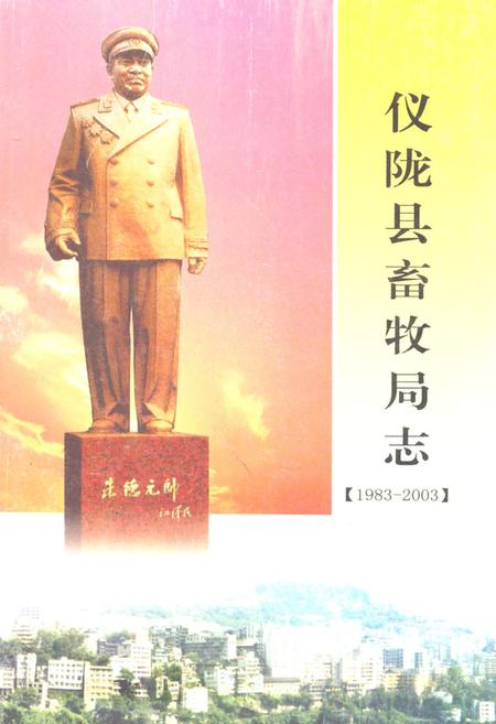 《仪陇县畜牧局志(1983-2003)》.pdf电子版_四川省志插图