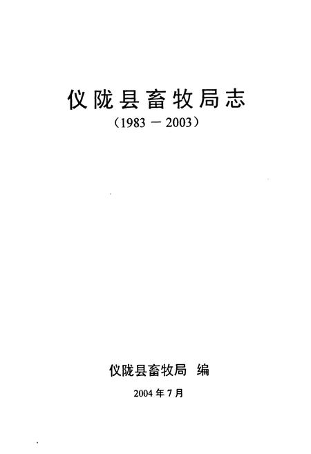 《仪陇县畜牧局志(1983-2003)》.pdf电子版_四川省志插图1