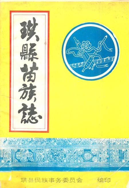 《珙县苗族志》.pdf电子版_四川省志插图