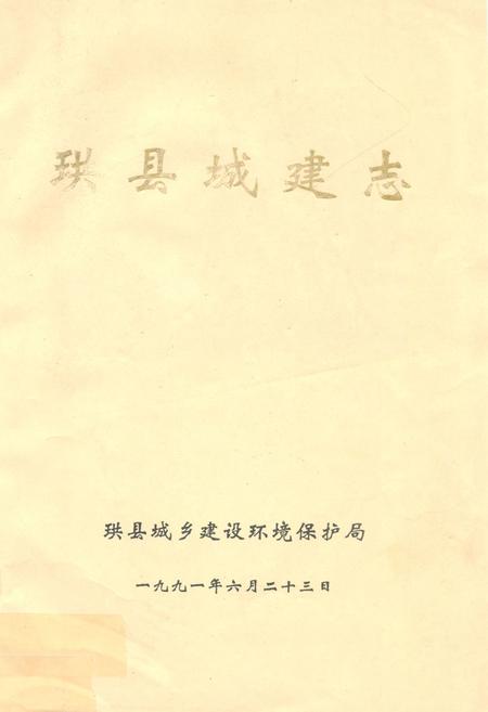 《珙县城建志》.pdf电子版_四川省志插图
