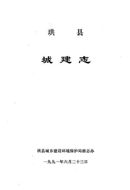《珙县城建志》.pdf电子版_四川省志插图1