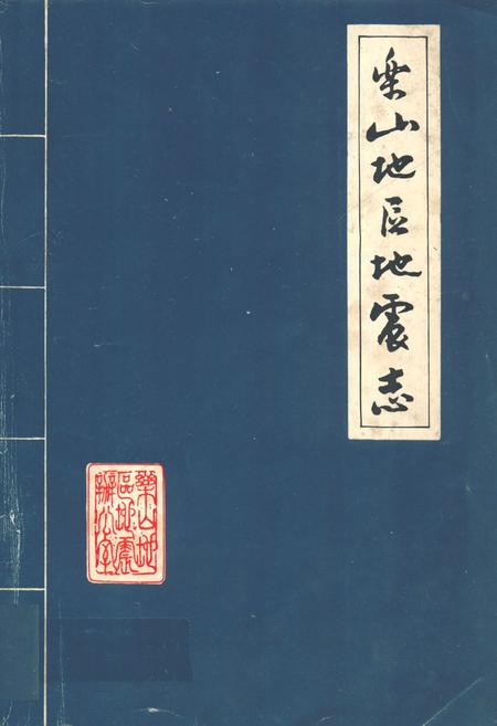 《乐山地区地震志》.pdf电子版_四川省志插图