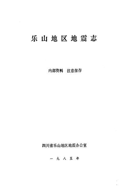 《乐山地区地震志》.pdf电子版_四川省志插图1