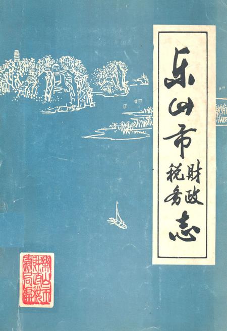 《乐山市财政税务志 上篇(1911-1949年)》.pdf电子版_四川省志插图
