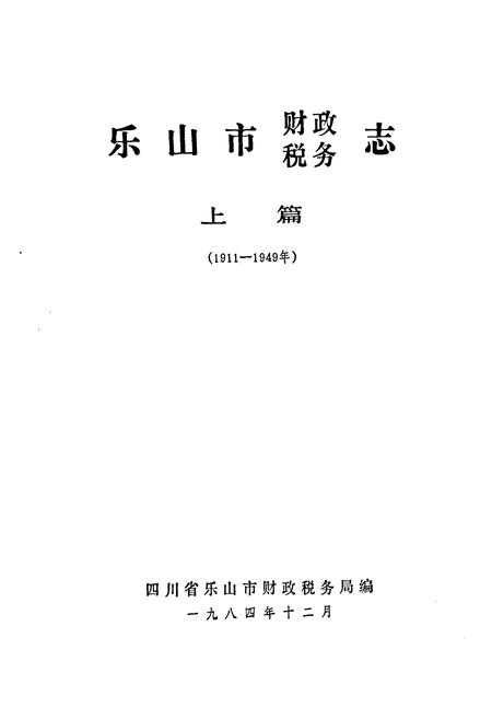 《乐山市财政税务志 上篇(1911-1949年)》.pdf电子版_四川省志插图1