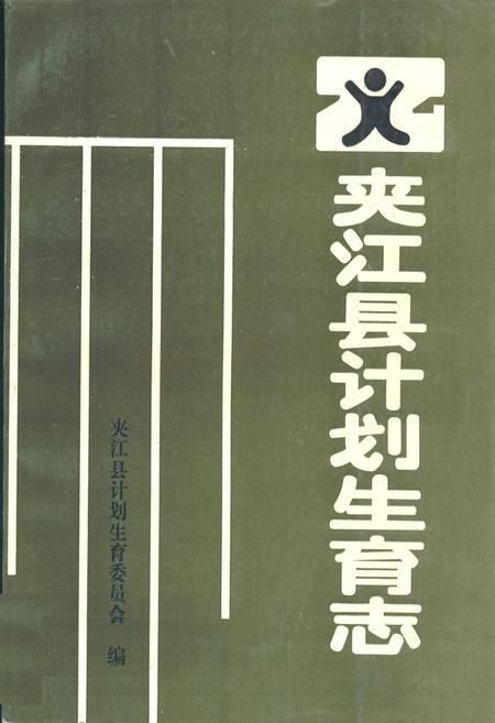 《夹江县计划生育志》.pdf电子版_四川省志插图