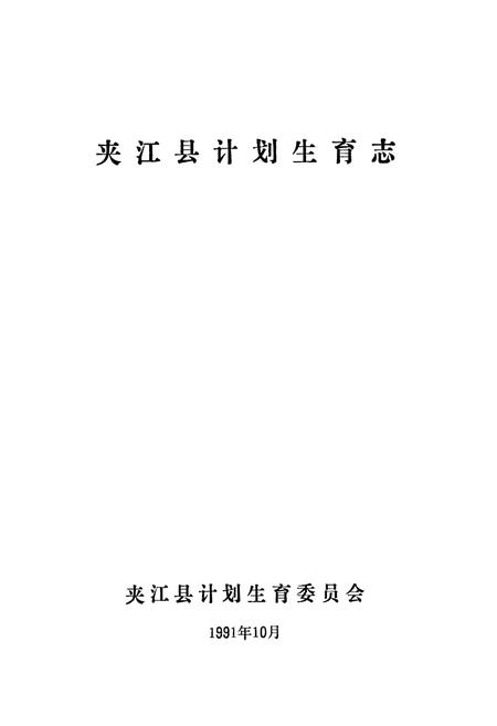 《夹江县计划生育志》.pdf电子版_四川省志插图1