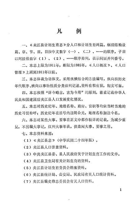 《夹江县计划生育志》.pdf电子版_四川省志插图2