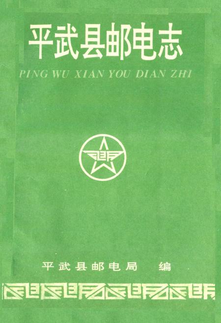《平武县邮电志》.pdf电子版_四川省志插图