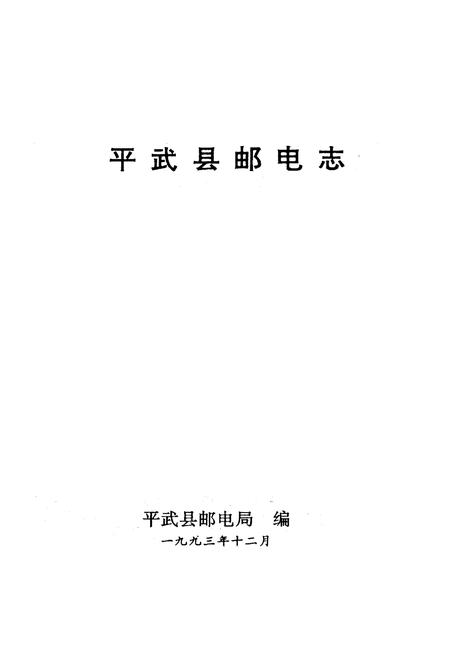 《平武县邮电志》.pdf电子版_四川省志插图1