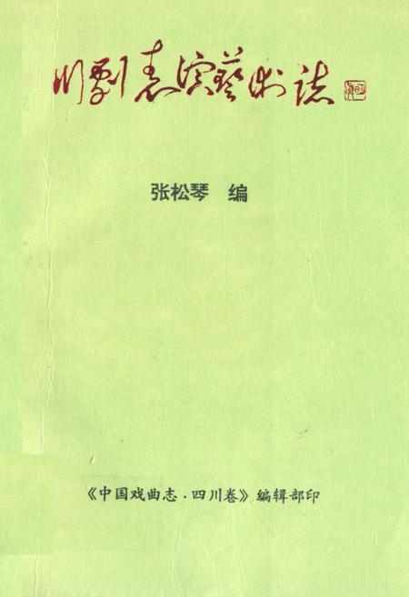 《川剧表演艺术志》.pdf电子版_四川省志插图