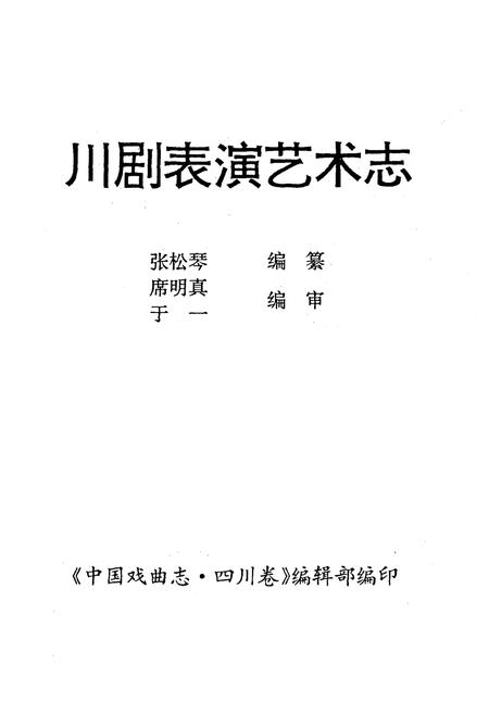 《川剧表演艺术志》.pdf电子版_四川省志插图1