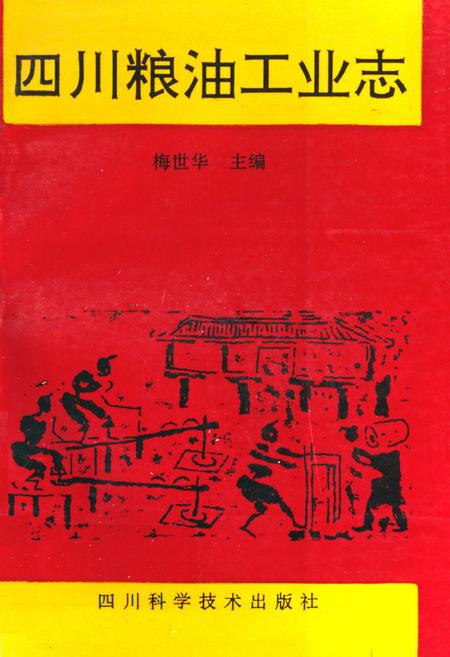 《四川粮油工业志》.pdf电子版_四川省志插图
