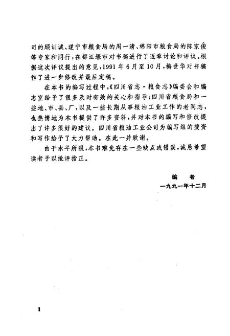 《四川粮油工业志》.pdf电子版_四川省志插图5