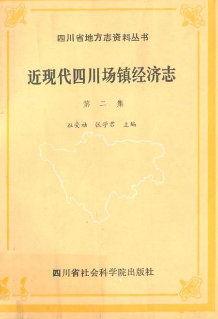 《近现代四川场镇经济志(第二集)》.pdf电子版_四川省志插图
