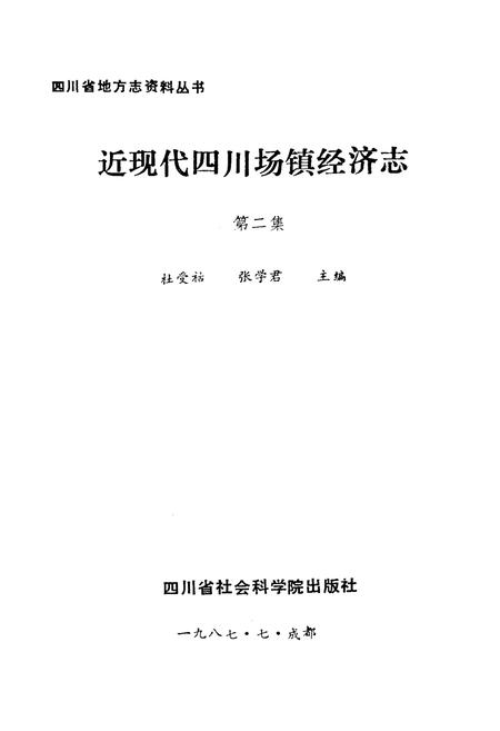 《近现代四川场镇经济志(第二集)》.pdf电子版_四川省志插图1