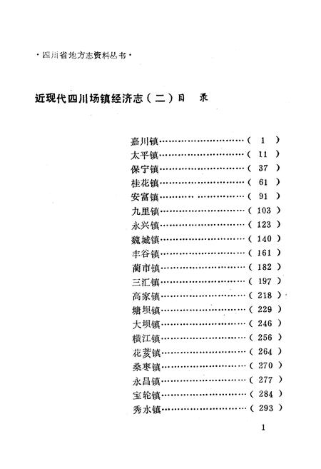 《近现代四川场镇经济志(第二集)》.pdf电子版_四川省志插图2