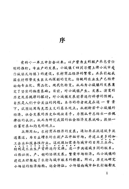 《近现代四川场镇经济志(第二集)》.pdf电子版_四川省志插图4