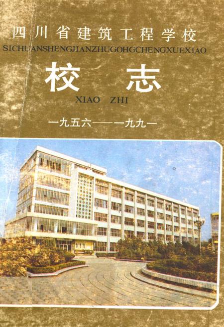 《四川省建筑工程学校校志(1956年-1991年)》.pdf电子版_四川省志插图