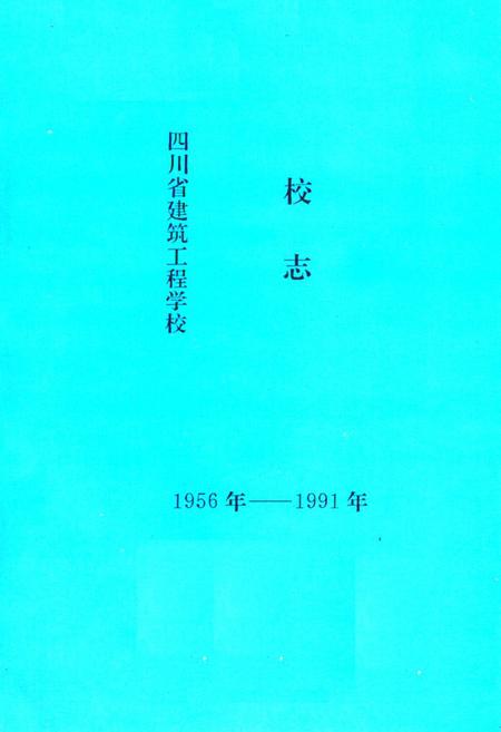 《四川省建筑工程学校校志(1956年-1991年)》.pdf电子版_四川省志插图1