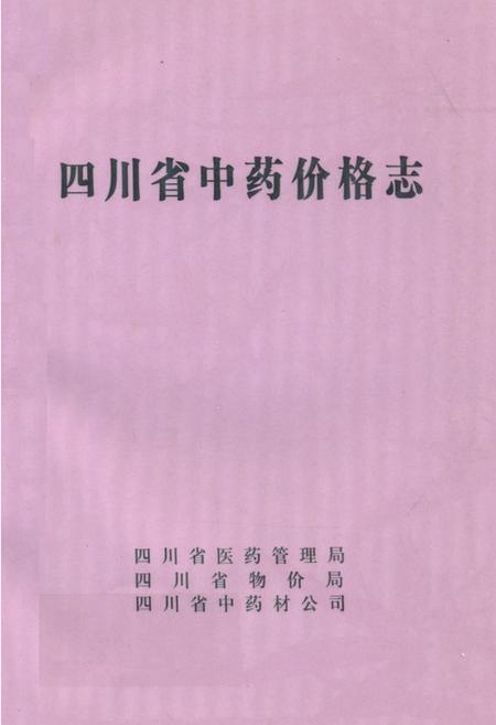 《四川省中药价格志》.pdf电子版_四川省志插图