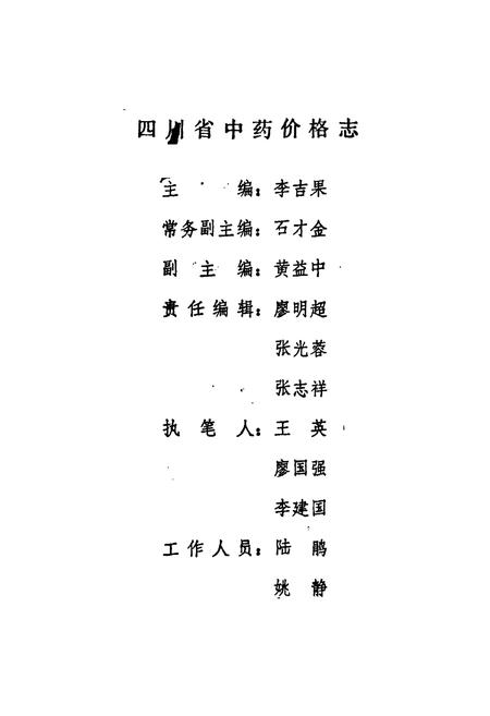 《四川省中药价格志》.pdf电子版_四川省志插图1
