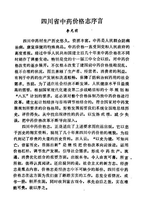 《四川省中药价格志》.pdf电子版_四川省志插图2