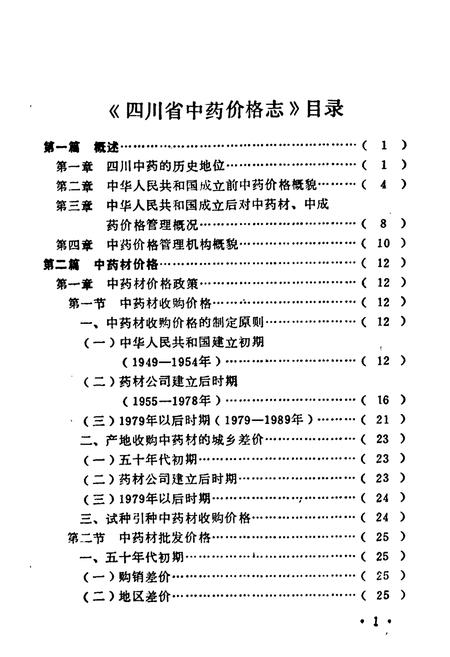 《四川省中药价格志》.pdf电子版_四川省志插图3
