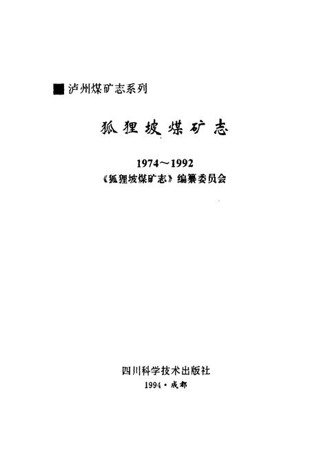 《狐狸坡煤矿志(1974-1992)》.pdf电子版_四川省志插图1
