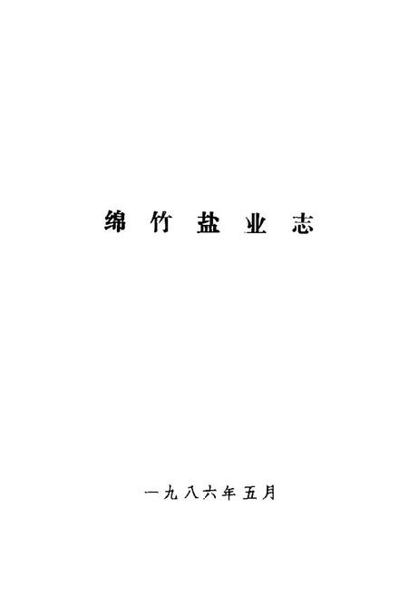 《绵竹盐业志》.pdf电子版_四川省志插图1