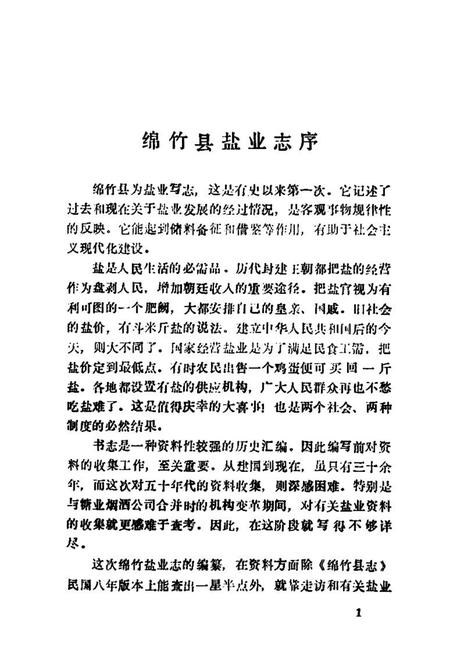 《绵竹盐业志》.pdf电子版_四川省志插图2