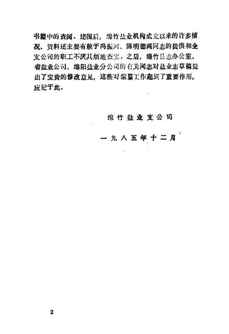 《绵竹盐业志》.pdf电子版_四川省志插图3