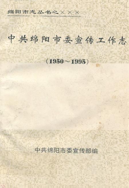 《中共绵阳市委宣传工作志(1950~1995)》.pdf电子版_四川省志插图