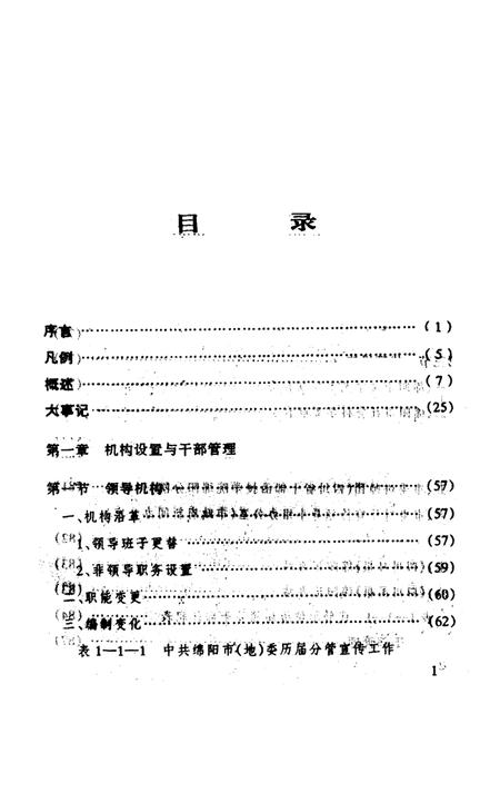 《中共绵阳市委宣传工作志(1950~1995)》.pdf电子版_四川省志插图5