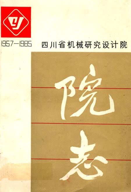 《四川省机械研究设计院院志(1957-1985)》.pdf电子版_四川省志插图
