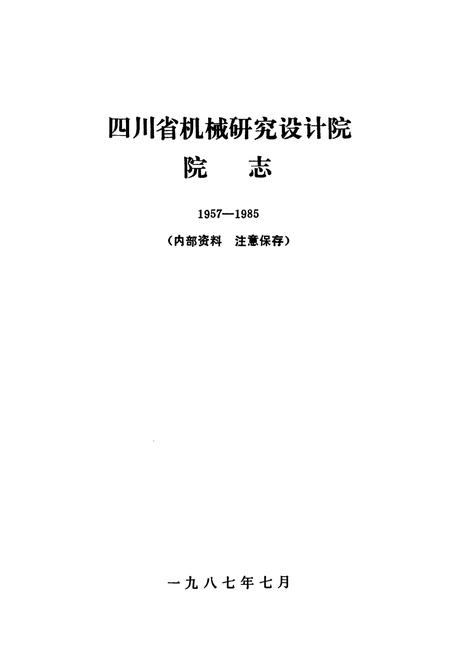 《四川省机械研究设计院院志(1957-1985)》.pdf电子版_四川省志插图1